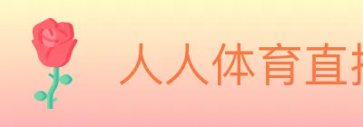 人人体育直播 logo